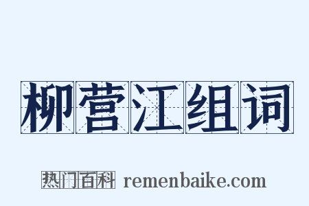 柳营江组词是什么意思的图片